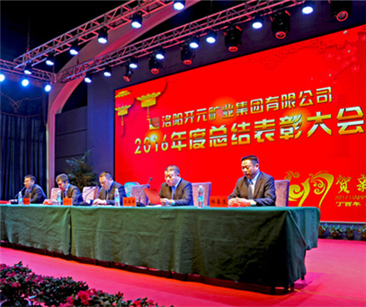 洛阳开元矿业集团有限公司2016年度总结表彰大会成功召开