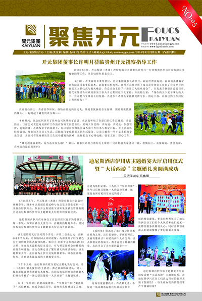 《聚焦开元》2016年9月刊第5期