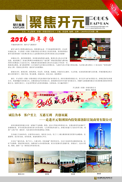 《聚焦开元》2015年12月刊第2期