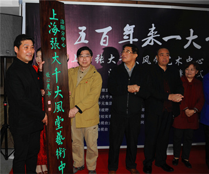 上海张大千大风堂艺术中心洛阳分中心揭牌仪式在开元矿业集团举行