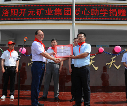 爱心涌动 大爱无疆——迎“六一”洛阳开元矿业集团爱心助学捐赠活动隆重举行