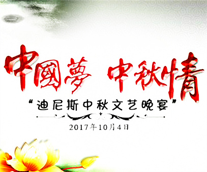 迪尼斯中秋晚宴 引领节日休闲潮流