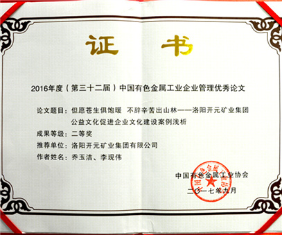 洛阳开元集团推荐论文获中国有色金属工业企业管理优秀论文二等奖