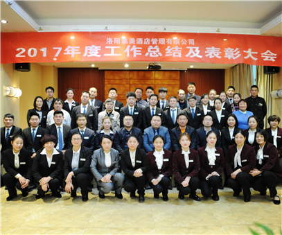 洛阳集美酒店管理有限公司召开2017年度工作总结暨表彰大会