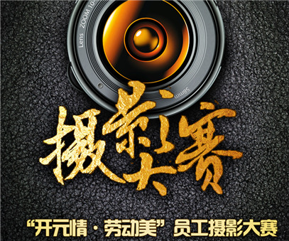 “开元情·劳动美”员工摄影大赛圆满结束