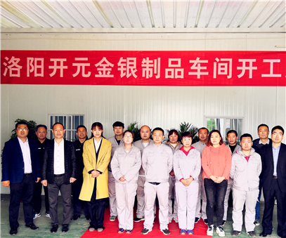洛阳开元金银制品车间开工庆典圆满举行