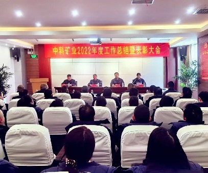 凝心聚力·共创未来｜中科矿业召开2022年度总结暨表彰大会